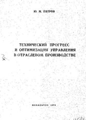 book Технический прогресс и оптимизация управления в отраслевом производстве