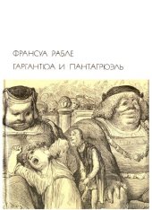 book Гаргантюа и Пантагрюэль