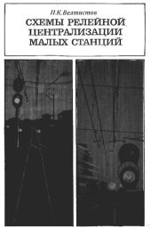 book Схемы релейной централизации малых станций