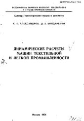 book Динамические расчеты машин текстильной и легкой промышленности