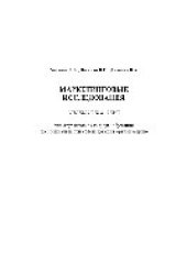 book Маркетинговые исследования. Учебное пособие