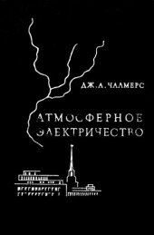 book Атмосферное электричество