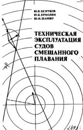 book Техническая эксплуатация судов смешанного плавания