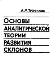 book Основы аналитической теории развития склонов (на примере осыпных и делювиальных)