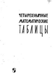 book Четырехзначные математические таблицы
