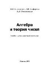 book Алгебра и теория чисел. Учебное пособие