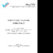book Конструкции из дерева и пластмасс. Методические указания к выполнению курсовой работы для студентов специальностей 270114.65 «Проектирование зданий» и 270115.65 «Экспертиза и управление недвижимостью»