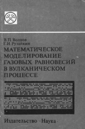 book Математическое моделирование газовых равновесий в вулканическом процессе