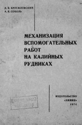 book Механизация вспомогательных работ на калийных рудниках