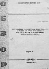 book Перспективы расширения производства ванадия за счет повышения комплексности использования минерального сырья