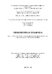 book Инженерная графика. Методические указания к РГР по деталированию чертежей общего вида и сборочных чертежей