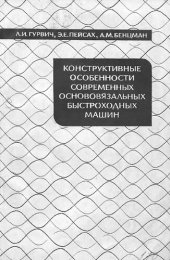 book Конструктивные особенности современных основовязальных быстроходных машин