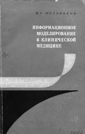 book Информационное моделирование в клинической медицине