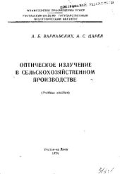 book Оптическое излучение в сельскохозяйственном производстве