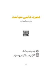 book عصری عالمی سیاست / Asri Alami Siyasat (Contemporary World Politics)