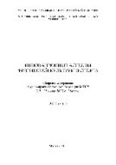 book Инновационные аспекты физической культуры и спорта. Выпуск 6. Сборник материалов научно-практической конференции МГСУ (20—21 июня 2013 г., Москва)