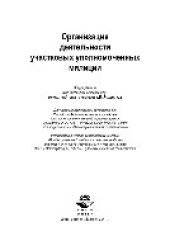 book Организация деятельности участковых уполномоченных милиции. Учебник для студентов вузов, обучающихся по специальностям «Юриспруденция» и «Правоохранительная деятельность»