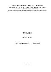 book Химия. Учебное пособие для студентов заочной формы обучения всех направлений подготовки бакалавров
