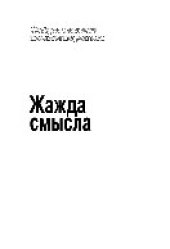 book Жажда смысла. Человек в экстремальных ситуациях. Пределы психотерапии