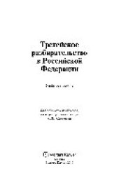 book Третейское разбирательство в Российской Федерации. Учебное пособие