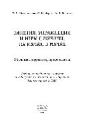 book Занятия, упражнения и игры с мячами, на мячах, в мячах. Обучение, коррекция, профилактика. Учебно-методическое пособие к Программе воспитания и обучения дошкольников с ТНР