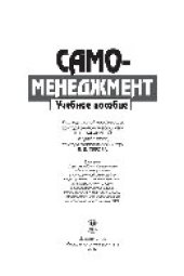 book Самоменеджмент. Учебное пособие