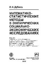 book Математико-статистические методы и инструменты в эмпирических социально-экономических исследованиях. Учебное пособие