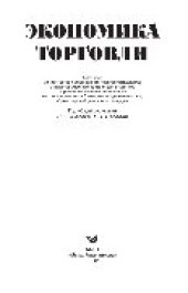 book Экономика торговли. Учебное пособие