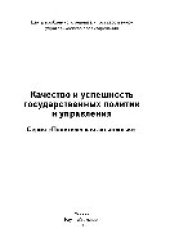 book Качество и успешность государственных политик и управления. Монография