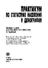 book Демография и статистика населения. Сборник задач для бакалавров, получающих образование по направлению «Экономика», профиль подготовки «Статистика»