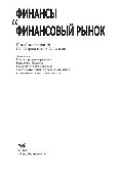 book Финансы и финансовый рынок. Учебное пособие