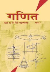 book गणित १२ / Ganita / Ganit 12