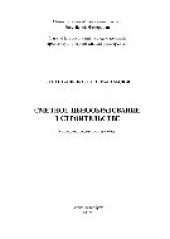 book Сметное ценообразование в строительстве. Учебно-методическое пособие