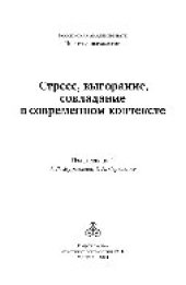 book Стресс, выгорание, совладание в современном контексте