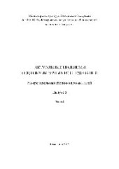 book Актуальные проблемы социокультурных исследований. Выпуск 8. Часть 2. Межрегиональный сборник научных статей