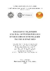 book Школьная медиация как фактор формирования правосознания молодежи: теория и практика. Учебно-методическое пособие