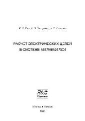 book Расчет электрических цепей в системе Mathematica