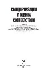 book Стандартизация и оценка соответствия. Учебное пособие