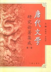 book 唐代文学研究论著集成
