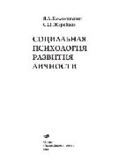 book Социальная психология развития личности