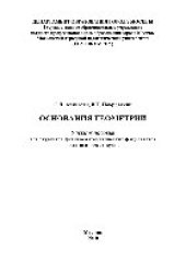 book Основания геометрии. Учебное пособие для студентов физико-математических факультетов педагогических вузов