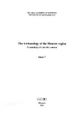book Археология Подмосковья. Выпуск 7. Монография