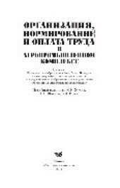 book Организация, нормирование и оплата труда в агропромышленном комплексе. Учебное пособие