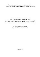 book Актуальные проблемы социокультурных исследований. Межрегиональный сборник научных статей молодых ученых