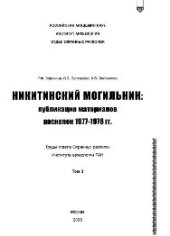 book Никитинский могильник. Публикация материалов раскопок 1977-1978 гг. Монография