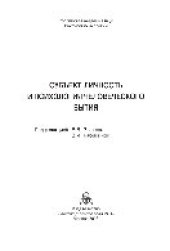 book Субъект, личность и психология человеческого бытия