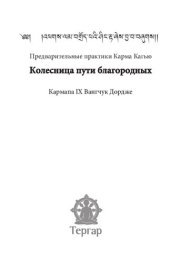 book Предварительные практики Карма Кагью  "Колесница пути благородных"