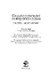 book Философская антропология. Человек многомерный. Учебное пособие студентов вузов
