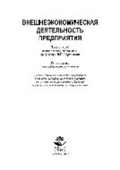 book Внешнеэкономическая деятельность предприятия. Учебник для студентов вузов, обучающихся по экономическим специальностям