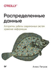 book Распределенные данные. Алгоритмы работы современных систем хранения информации.